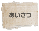 あいさつ　木下靖より一言