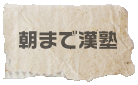 朝まで漢塾　本音を語り合いましょう
