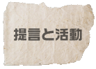 提言と活動　自らの提言をどのように実現していくかをご一読ください