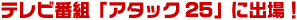 テレビ番組「アタック25」に出場!