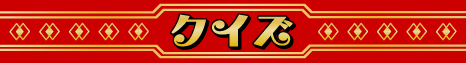 クイズ